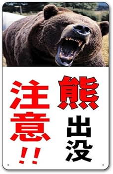 Amazon | 【熊出没注意】熊危険表示板 注意看板 プレート 看板 屋外